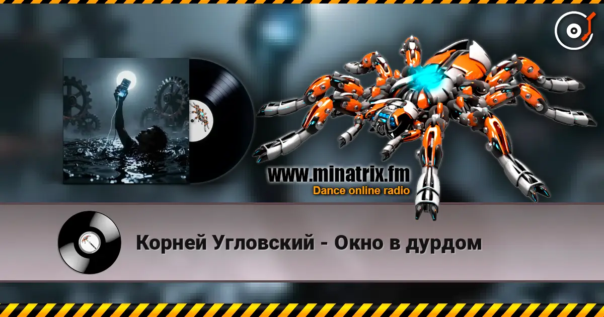 Корней Угловский - Окно в дурдом жоғары сапада онлайн тыңдау | Minatrix.FM
