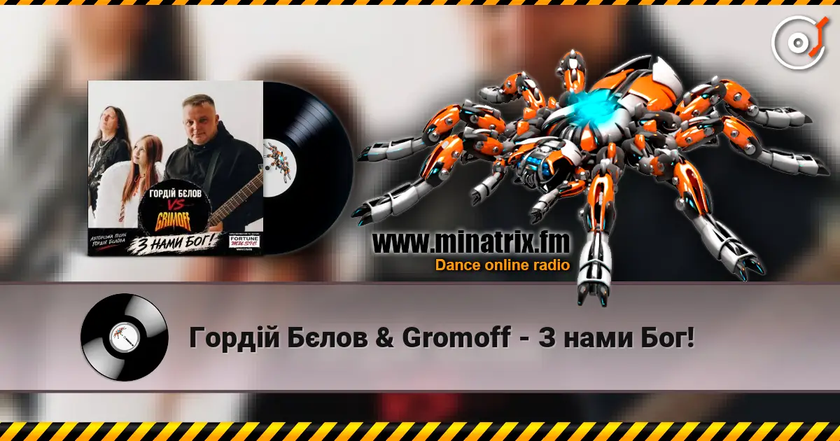 Гордій Бєлов & Gromoff - З нами Бог! жоғары сапада онлайн тыңдау | Minatrix.FM