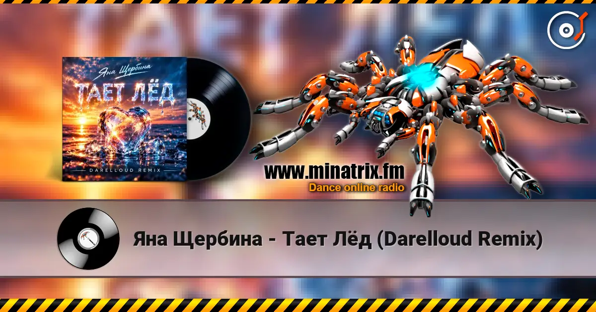 Яна Щербина - Тает Лёд (Darelloud Remix) жоғары сапада онлайн тыңдау | Minatrix.FM