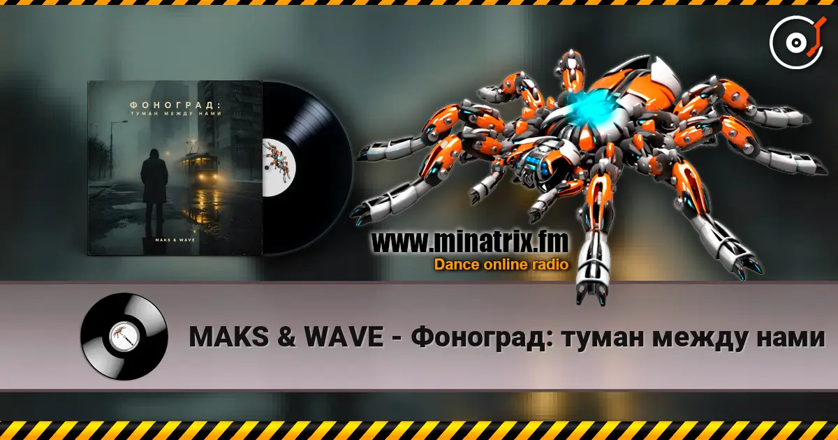 MAKS & WAVE - Фоноград: туман между нами жоғары сапада онлайн тыңдау | Minatrix.FM