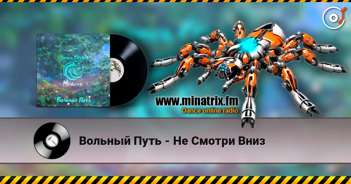Вольный Путь - Не Смотри Вниз жоғары сапада онлайн тыңдау | Minatrix.FM