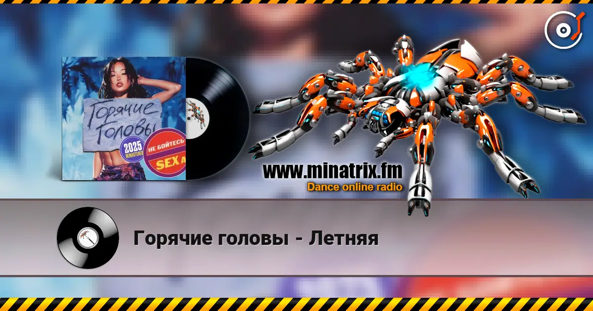 Горячие головы - Летняя 高品质在线收听 | Minatrix.FM