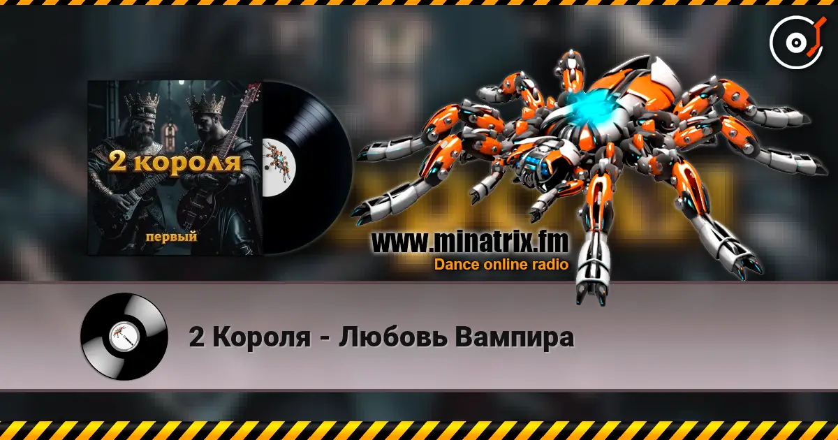 2 Короля - Любовь Вампира 高品质在线收听 | Minatrix.FM
