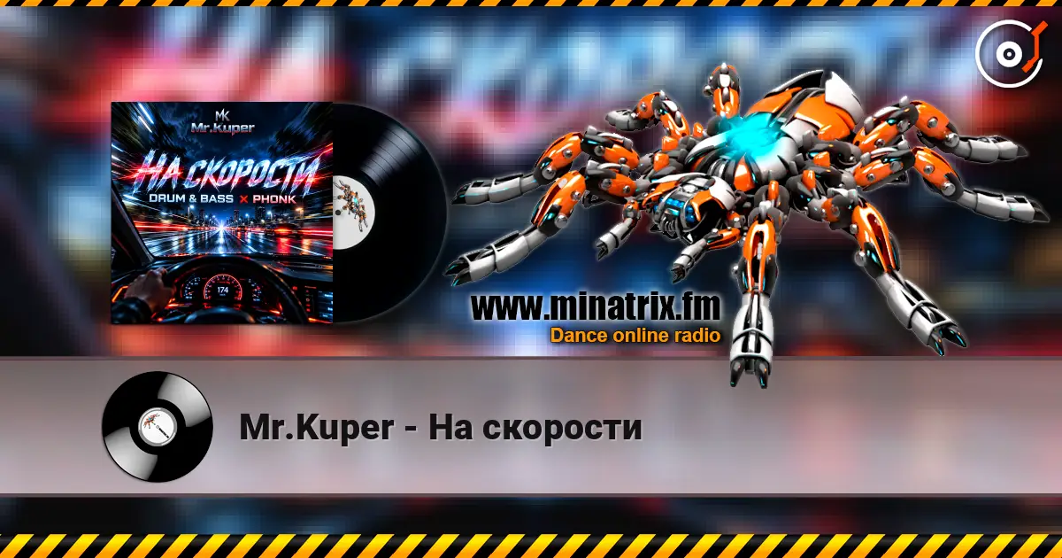 Mr.Kuper - На скорости 高品质在线收听 | Minatrix.FM