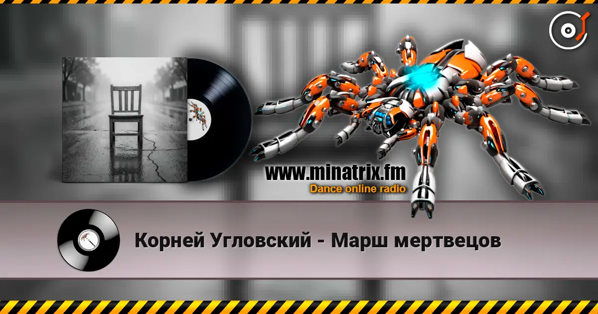 Корней Угловский - Марш мертвецов жоғары сапада онлайн тыңдау | Minatrix.FM