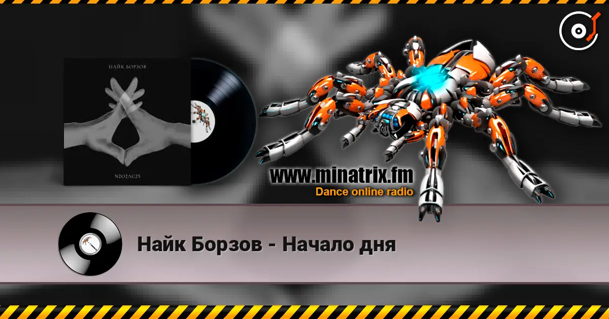 Найк Борзов - Начало дня escuchar online en alta calidad | Minatrix.FM
