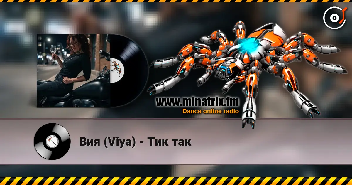 Вия (Viya) - Тик так escuchar online en alta calidad | Minatrix.FM