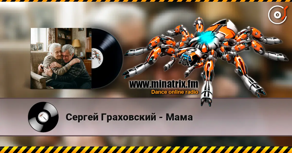 Сергей Граховский - Мама жоғары сапада онлайн тыңдау | Minatrix.FM