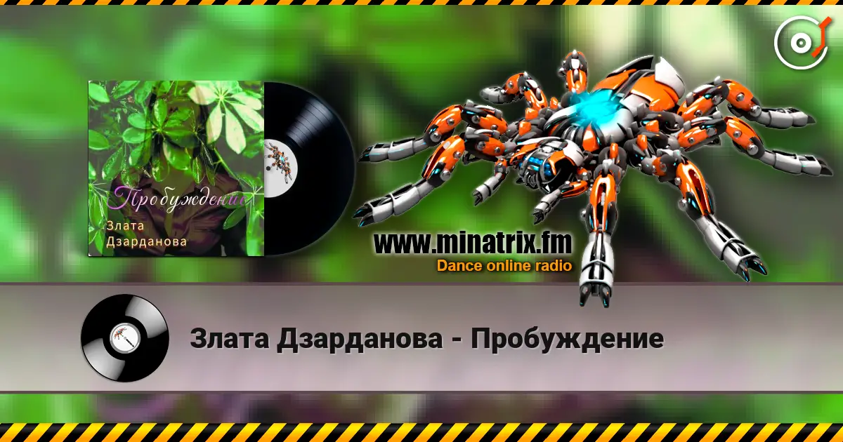 Злата Дзарданова - Пробуждение жоғары сапада онлайн тыңдау | Minatrix.FM