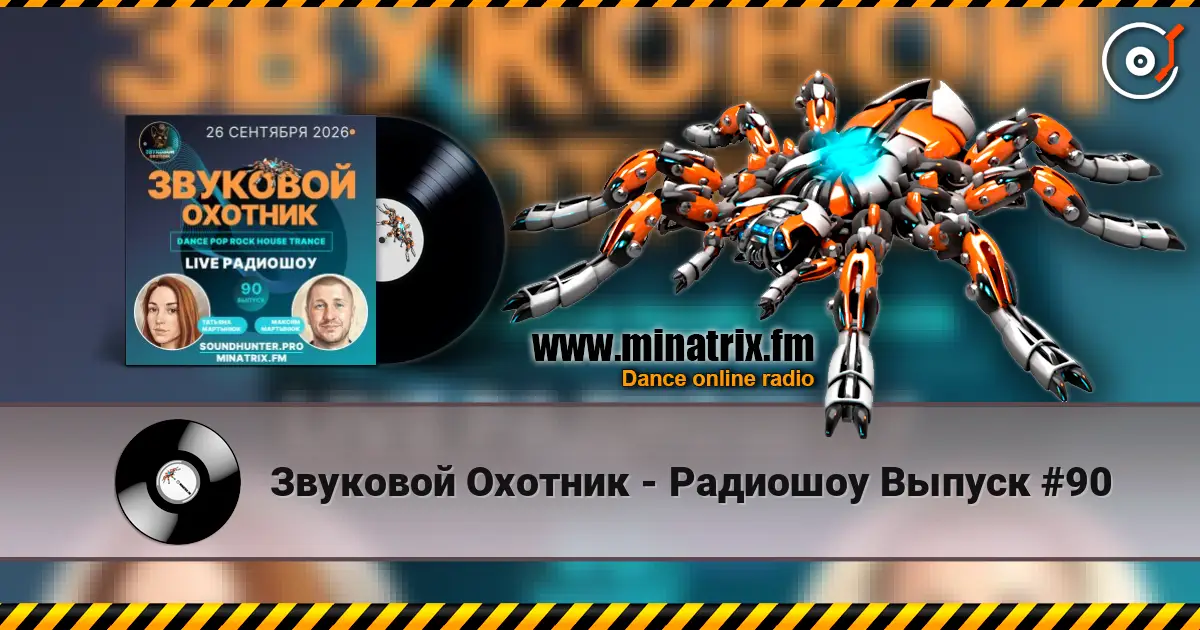 Звуковой Охотник - Радиошоу Выпуск #90 écouter en ligne en haute qualité | Minatrix.FM