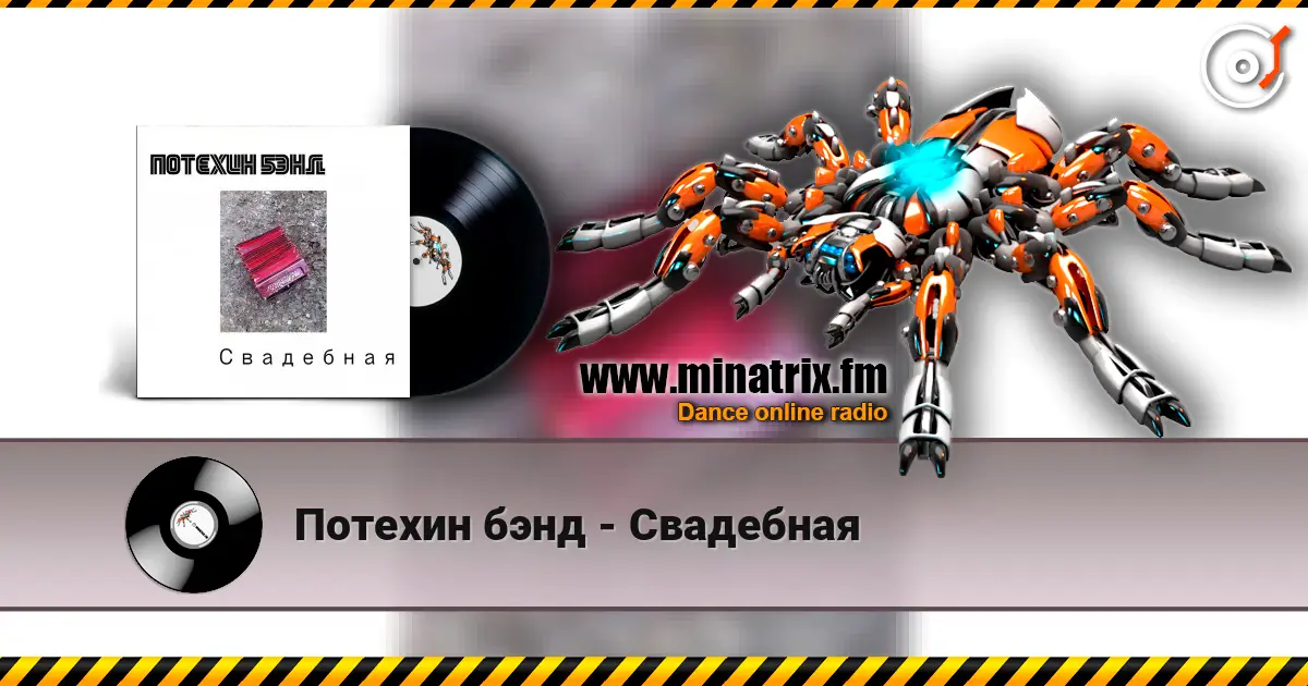 Потехин бэнд - Свадебная слухати онлайн у високій якості | Minatrix.FM
