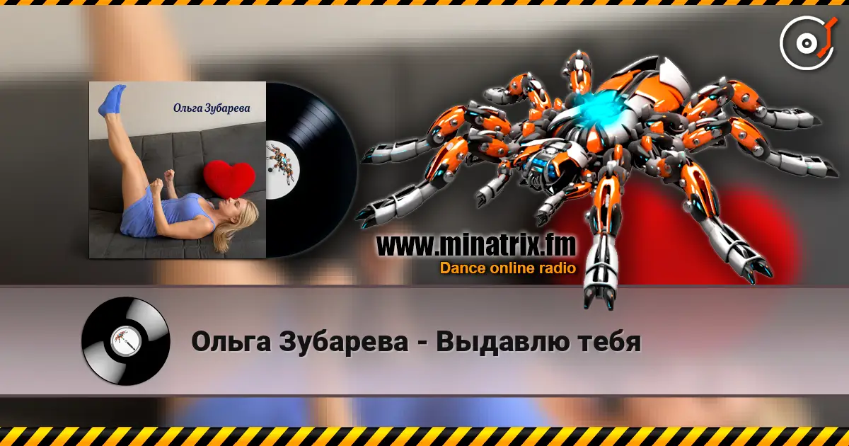 Ольга Зубарева - Выдавлю тебя жоғары сапада онлайн тыңдау | Minatrix.FM