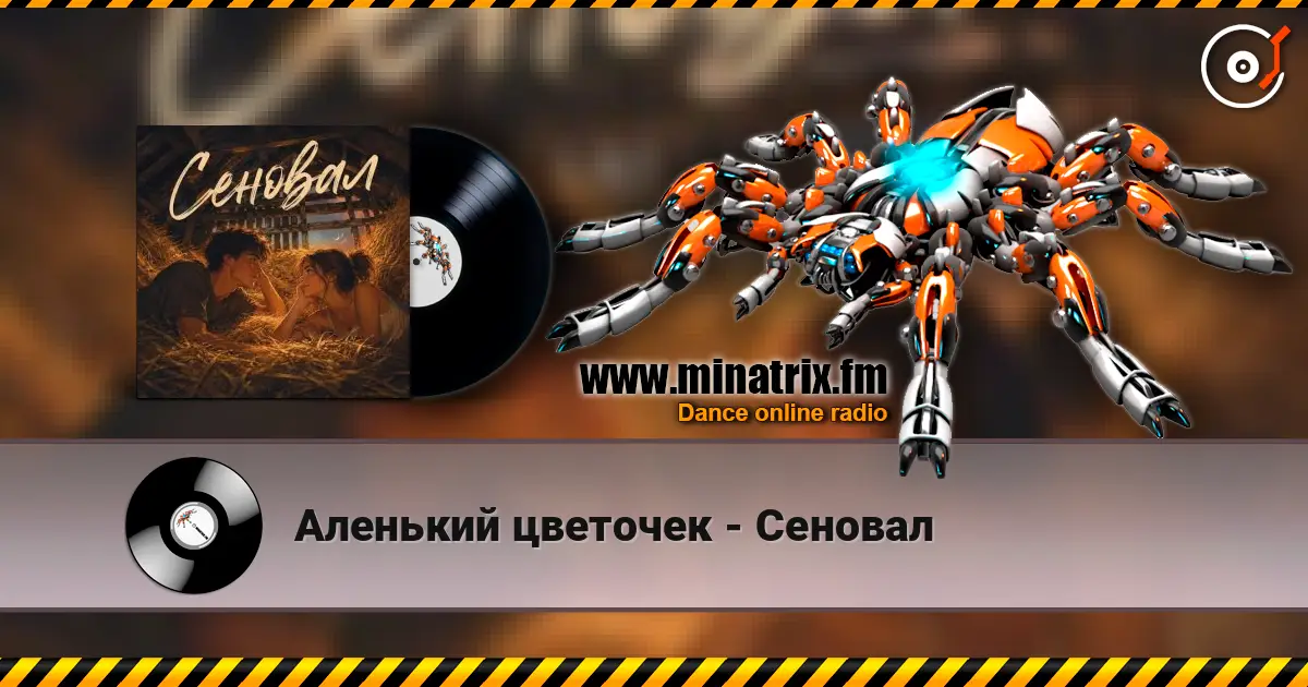 Аленький цветочек - Сеновал 高品质在线收听 | Minatrix.FM