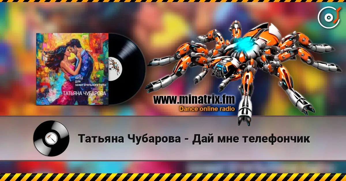 Татьяна Чубарова - Дай мне телефончик 高品质在线收听 | Minatrix.FM