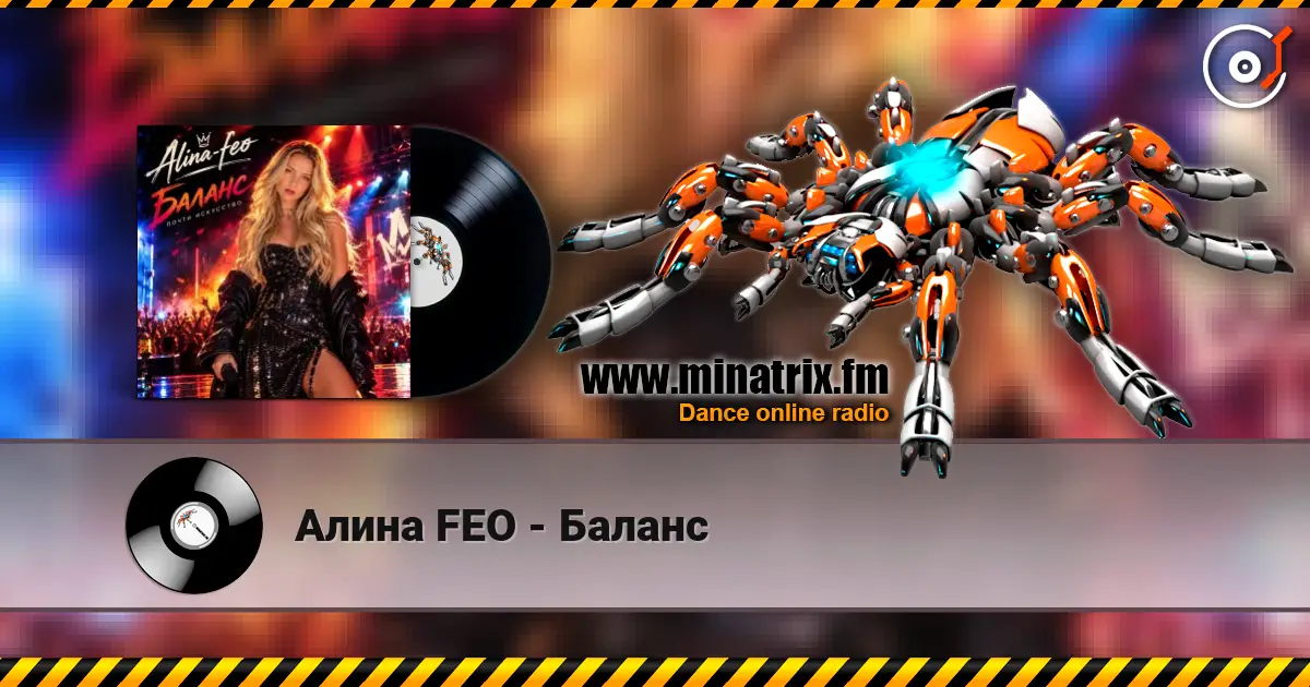 Алина FEO - Баланс 高品质在线收听 | Minatrix.FM