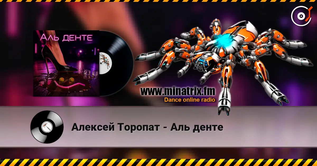 Алексей Торопат - Аль денте online in hoher Qualität hören | Minatrix.FM