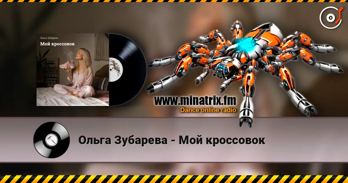 Ольга Зубарева - Мой кроссовок слухати онлайн у високій якості | Minatrix.FM