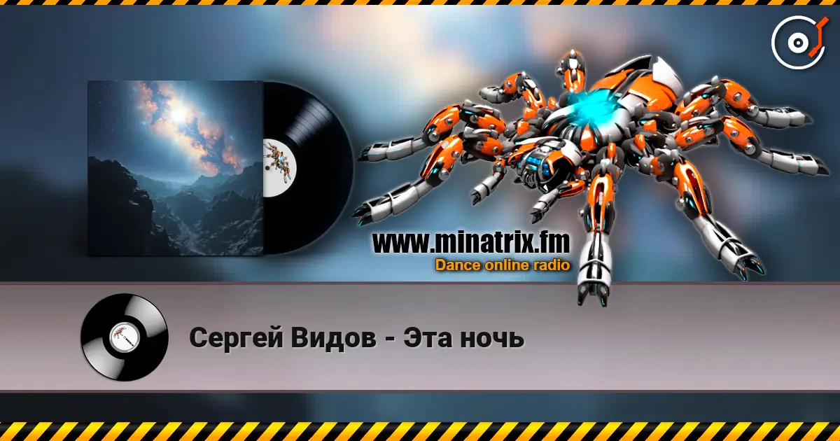 Сергей Видов - Эта ночь жоғары сапада онлайн тыңдау | Minatrix.FM
