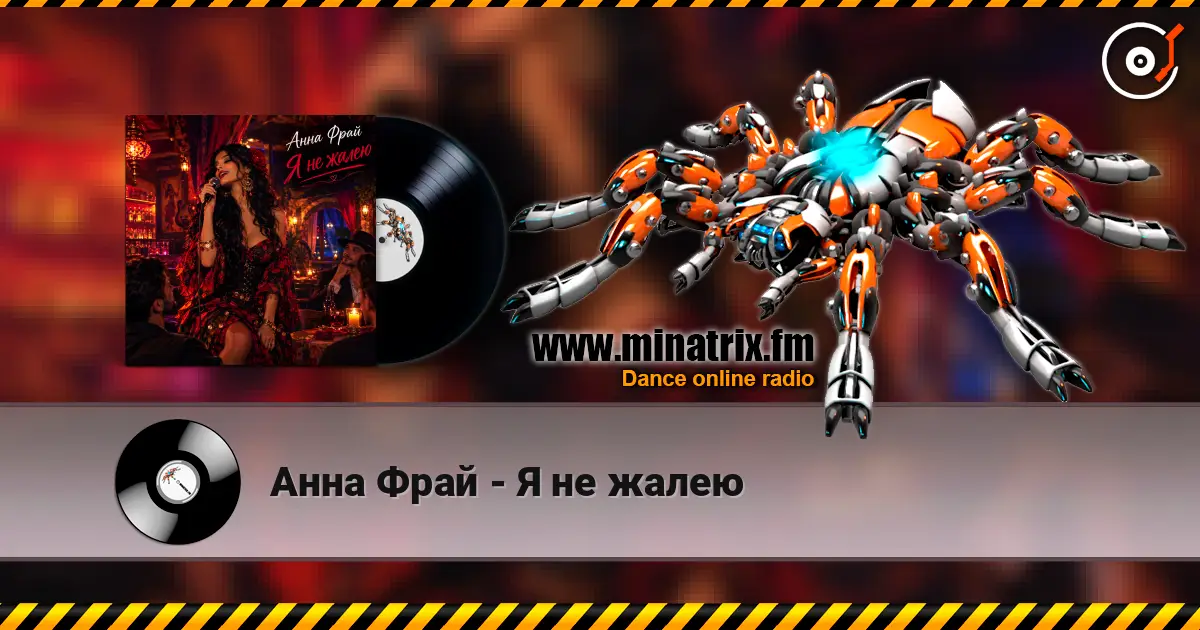 Анна Фрай - Я не жалею 高品质在线收听 | Minatrix.FM