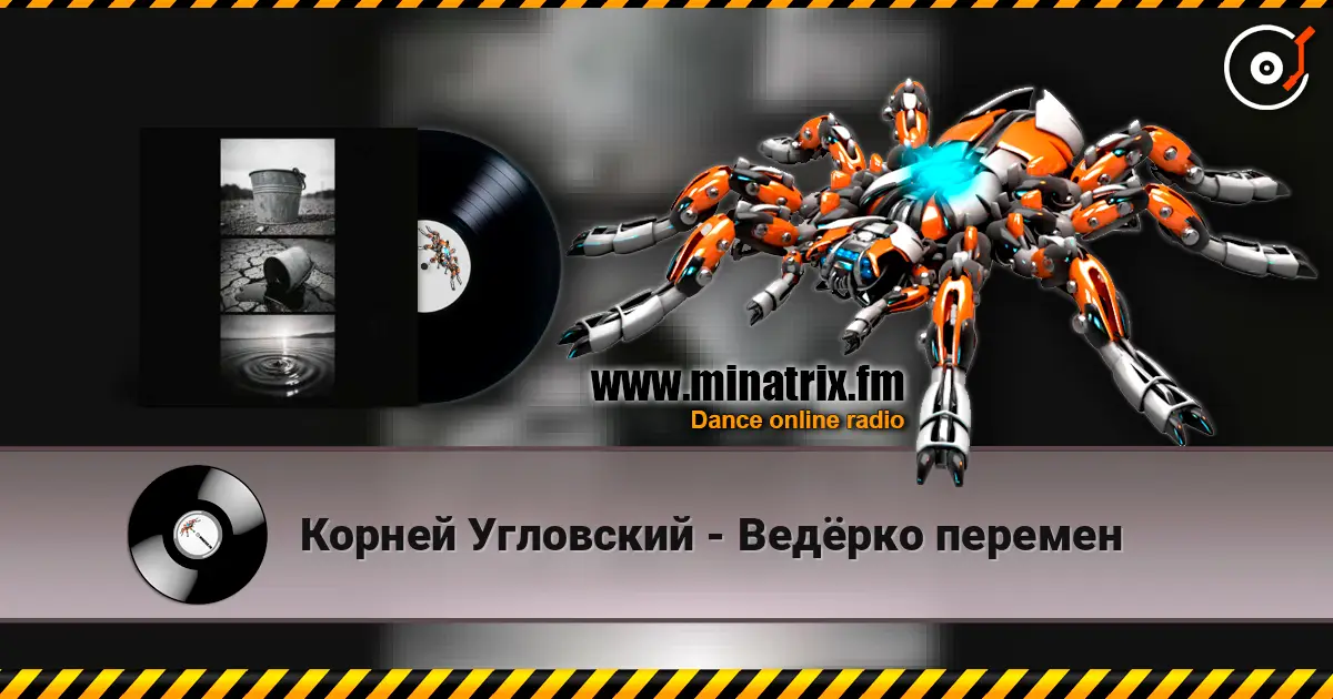 Корней Угловский - Ведёрко перемен escuchar online en alta calidad | Minatrix.FM