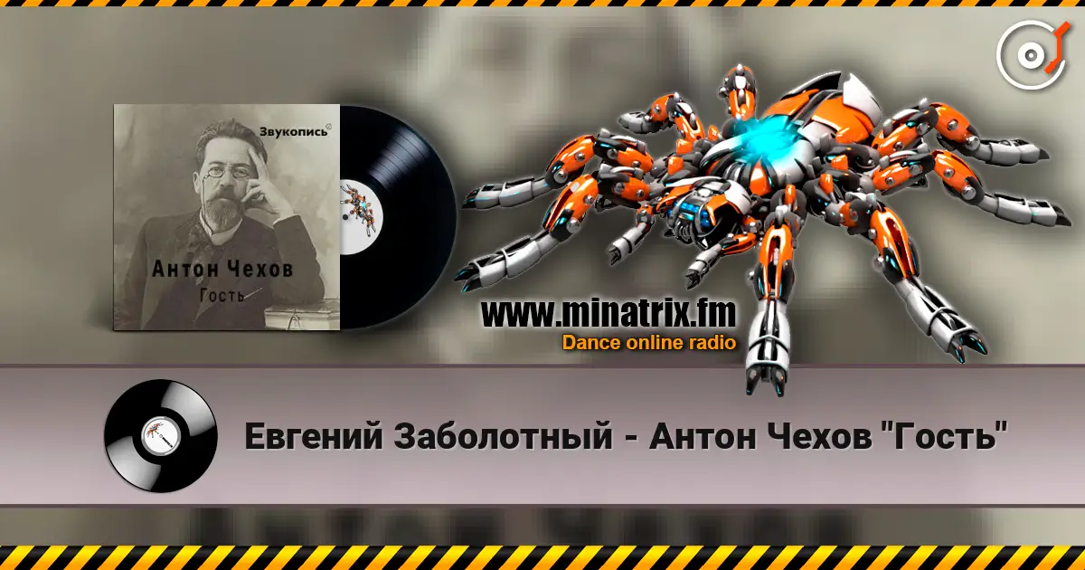 Евгений Заболотный - Антон Чехов "Гость" 高品质在线收听 | Minatrix.FM