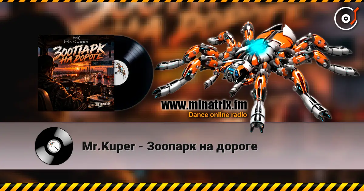 Mr.Kuper - Зоопарк на дороге escuchar online en alta calidad | Minatrix.FM