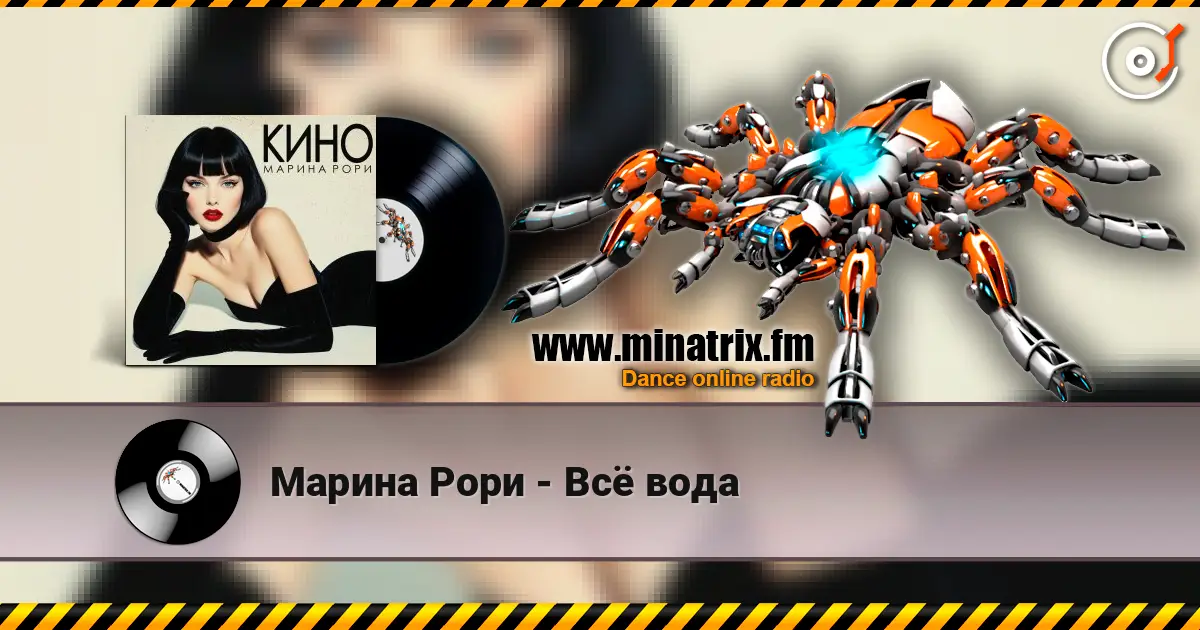 Марина Рори - Всё вода 高品质在线收听 | Minatrix.FM