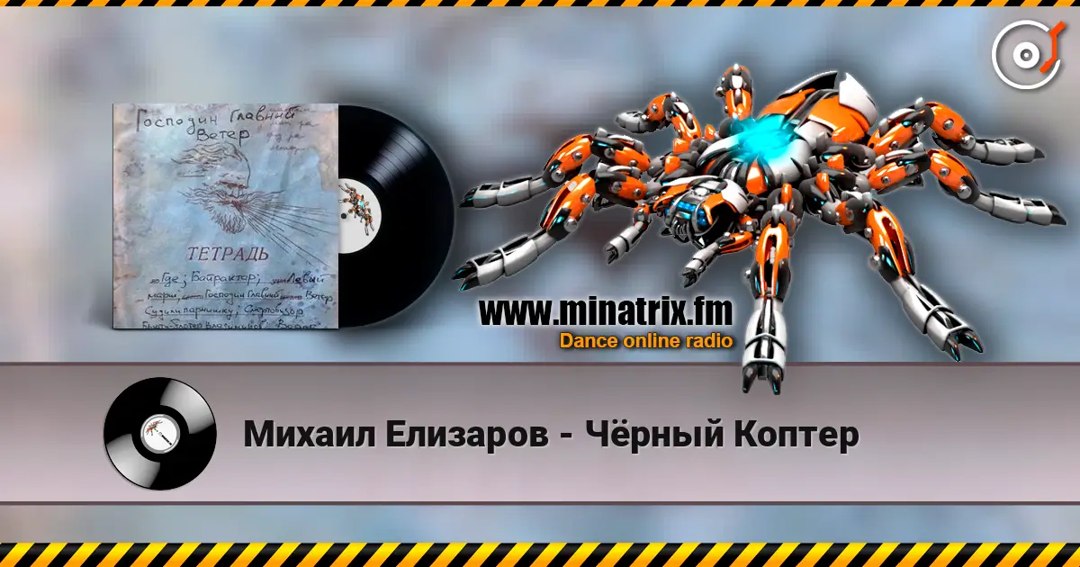 Михаил Елизаров - Чёрный Коптер online in hoher Qualität hören | Minatrix.FM
