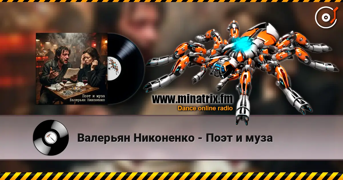Валерьян Никоненко - Поэт и муза escuchar online en alta calidad | Minatrix.FM