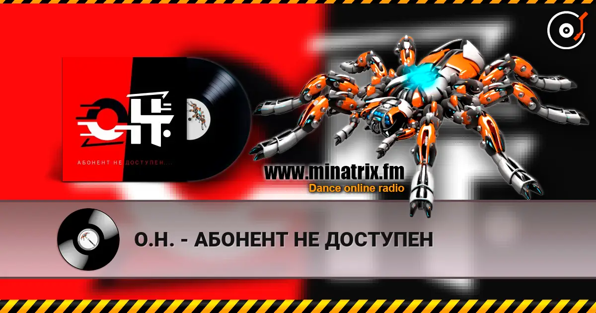 О.Н. - АБОНЕНТ НЕ ДОСТУПЕН 高品质在线收听 | Minatrix.FM