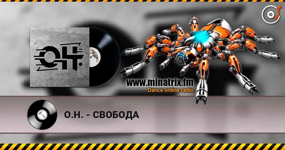 О.Н. - СВОБОДА 高品质在线收听 | Minatrix.FM