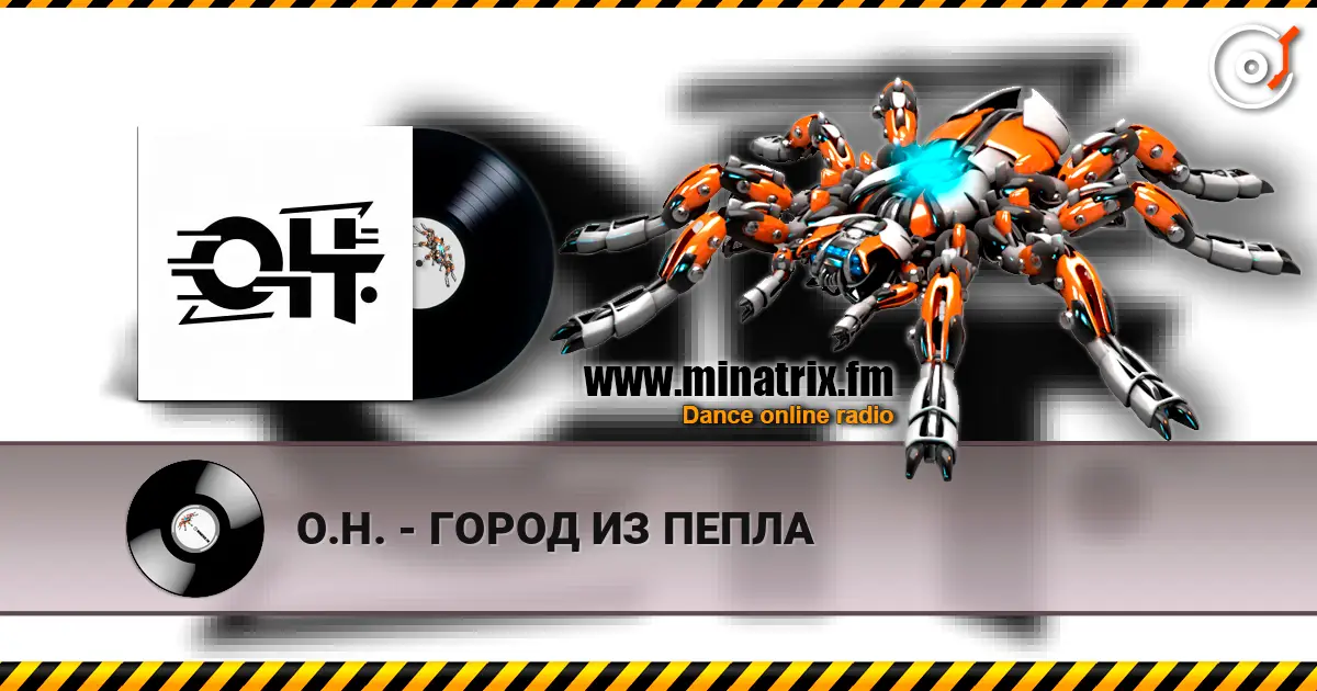 О.Н. - ГОРОД ИЗ ПЕПЛА 高品质在线收听 | Minatrix.FM