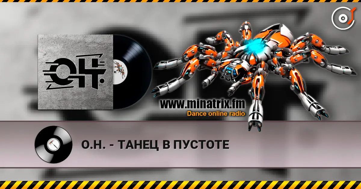 О.Н. - ТАНЕЦ В ПУСТОТЕ 高品质在线收听 | Minatrix.FM