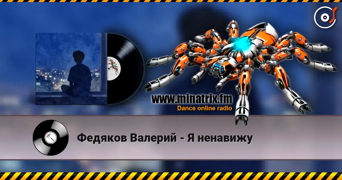 Федяков Валерий - Я ненавижу слухати онлайн у високій якості | Minatrix.FM