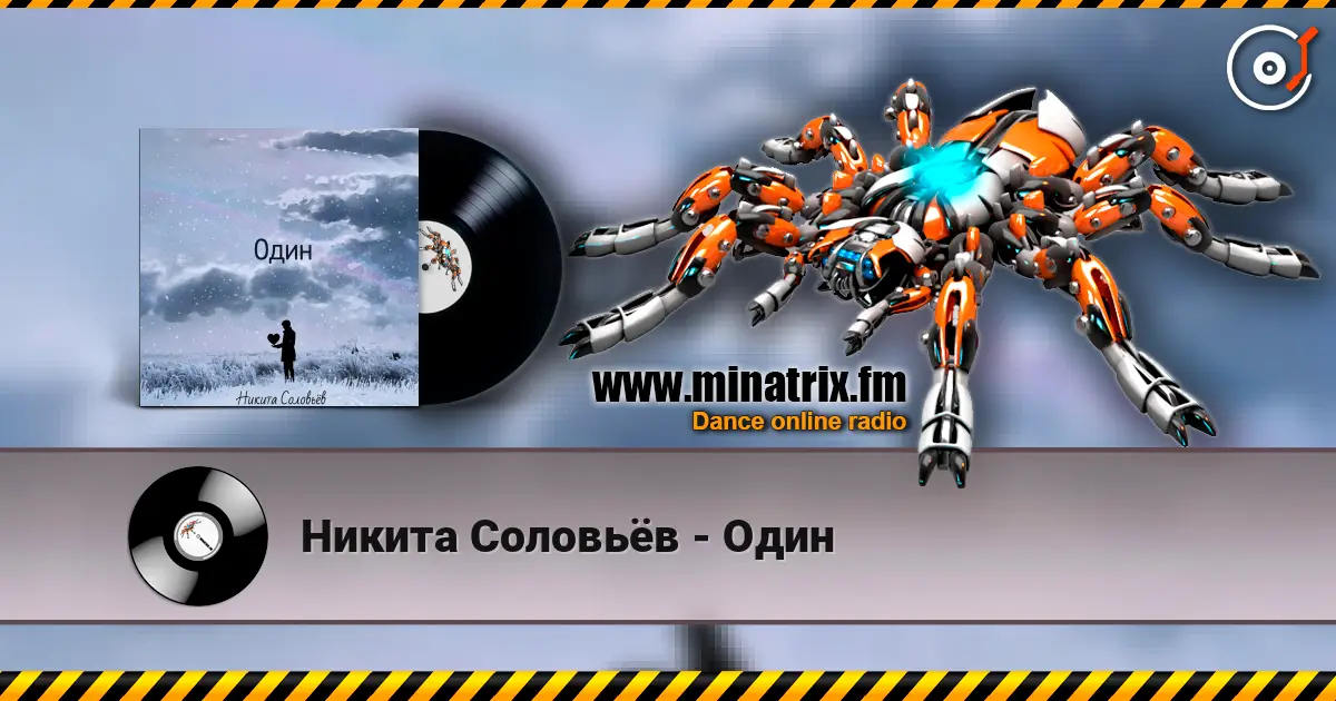 Никита Соловьёв - Один escuchar online en alta calidad | Minatrix.FM