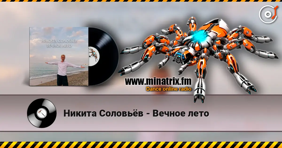 Никита Соловьёв - Вечное лето écouter en ligne en haute qualité | Minatrix.FM