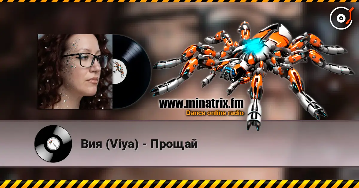 Вия (Viya) - Прощай жоғары сапада онлайн тыңдау | Minatrix.FM