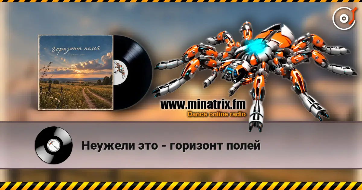 Неужели это - горизонт полей 高品质在线收听 | Minatrix.FM