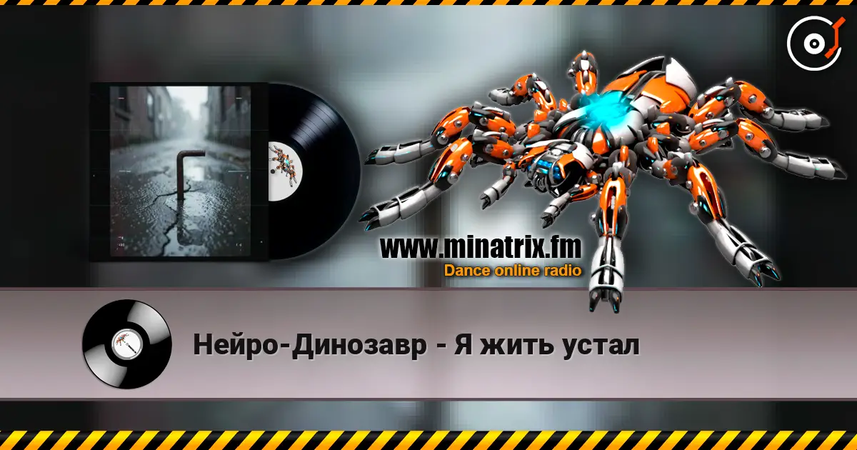 Нейро-Динозавр - Я жить устал écouter en ligne en haute qualité | Minatrix.FM