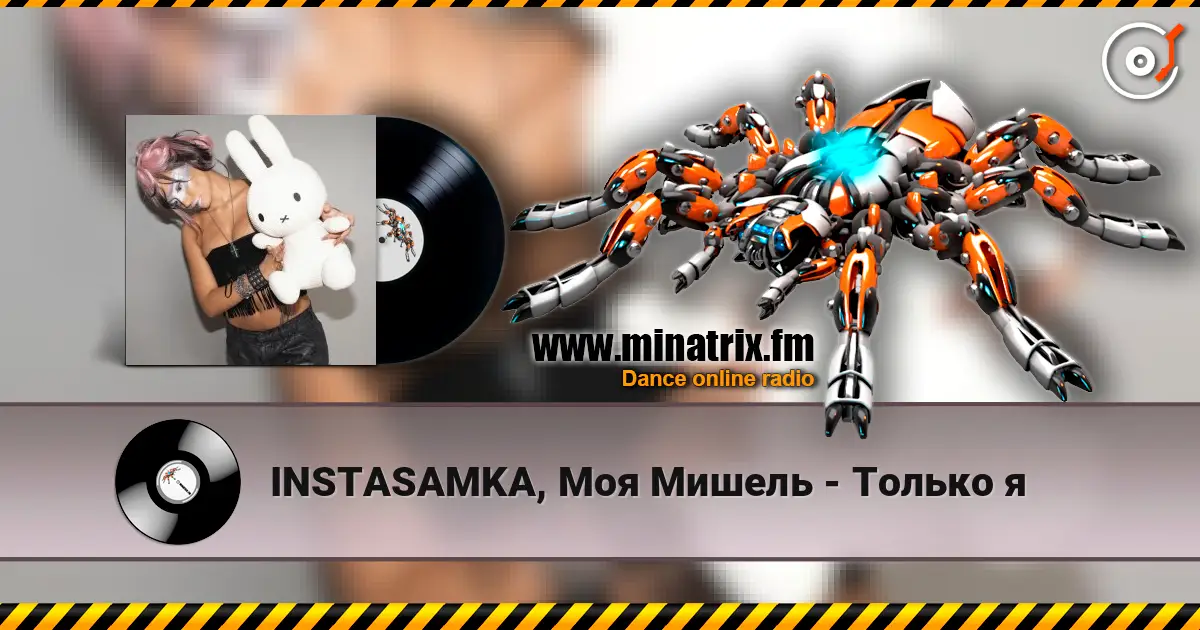 INSTASAMKA, Моя Мишель - Только я online in hoher Qualität hören | Minatrix.FM