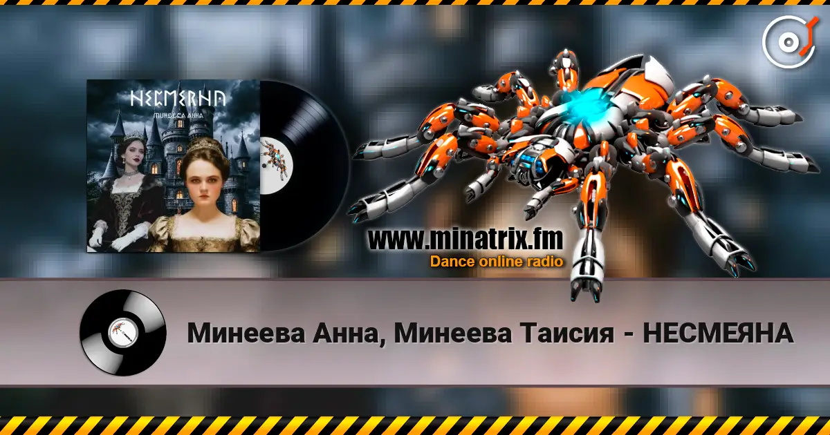 Минеева Анна, Минеева Таисия - НЕСМЕЯНА 高品质在线收听 | Minatrix.FM