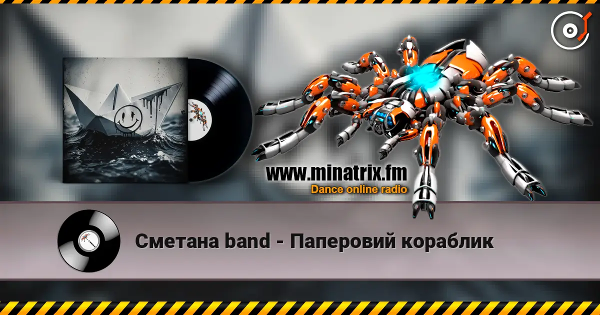 Сметана band - Паперовий кораблик слухати онлайн у високій якості | Minatrix.FM