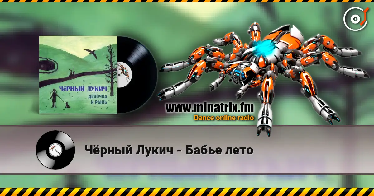 Чёрный Лукич - Бабье лето online in hoher Qualität hören | Minatrix.FM