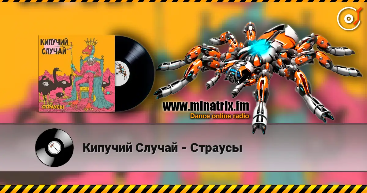 Кипучий Случай - Страусы 高品质在线收听 | Minatrix.FM