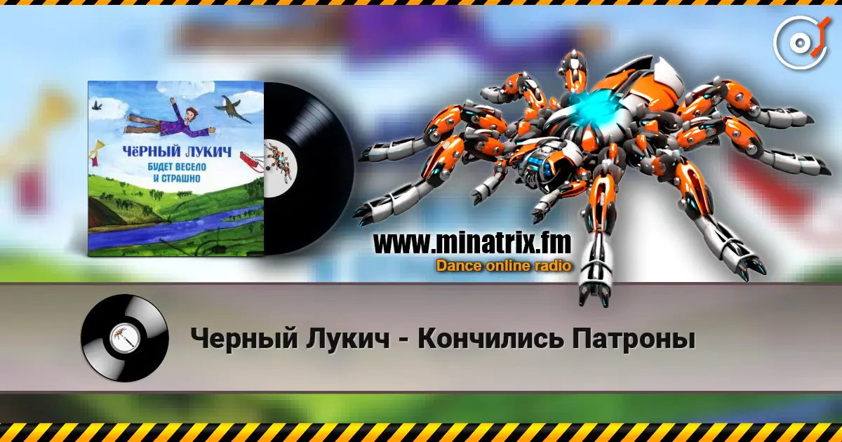 Черный Лукич - Кончились Патроны online in hoher Qualität hören | Minatrix.FM
