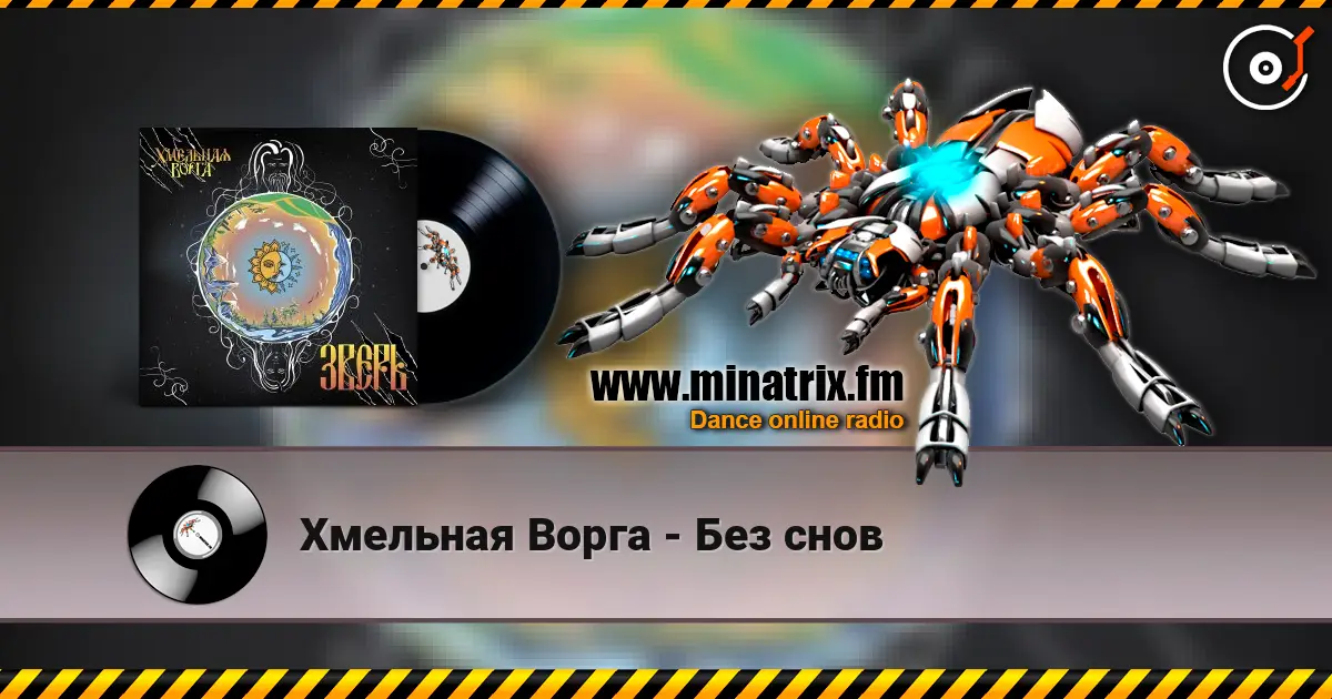 Хмельная Ворга - Без снов online in hoher Qualität hören | Minatrix.FM