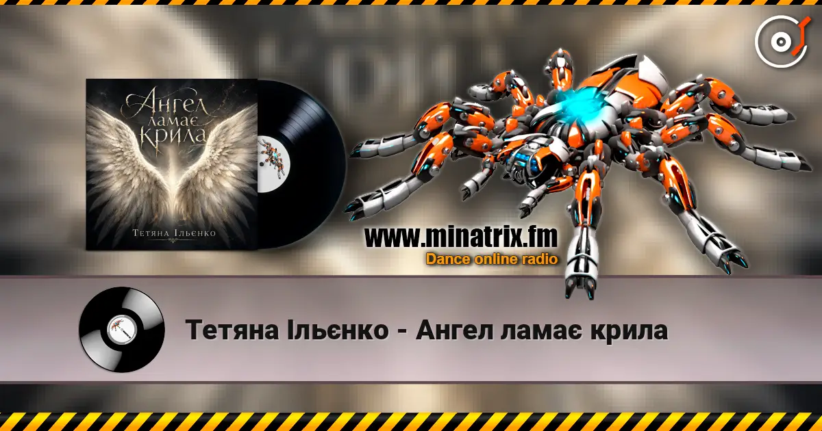 Тетяна Ільєнко - Ангел ламає крила жоғары сапада онлайн тыңдау | Minatrix.FM