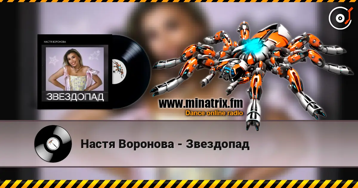 Настя Воронова - Звездопад escuchar online en alta calidad | Minatrix.FM