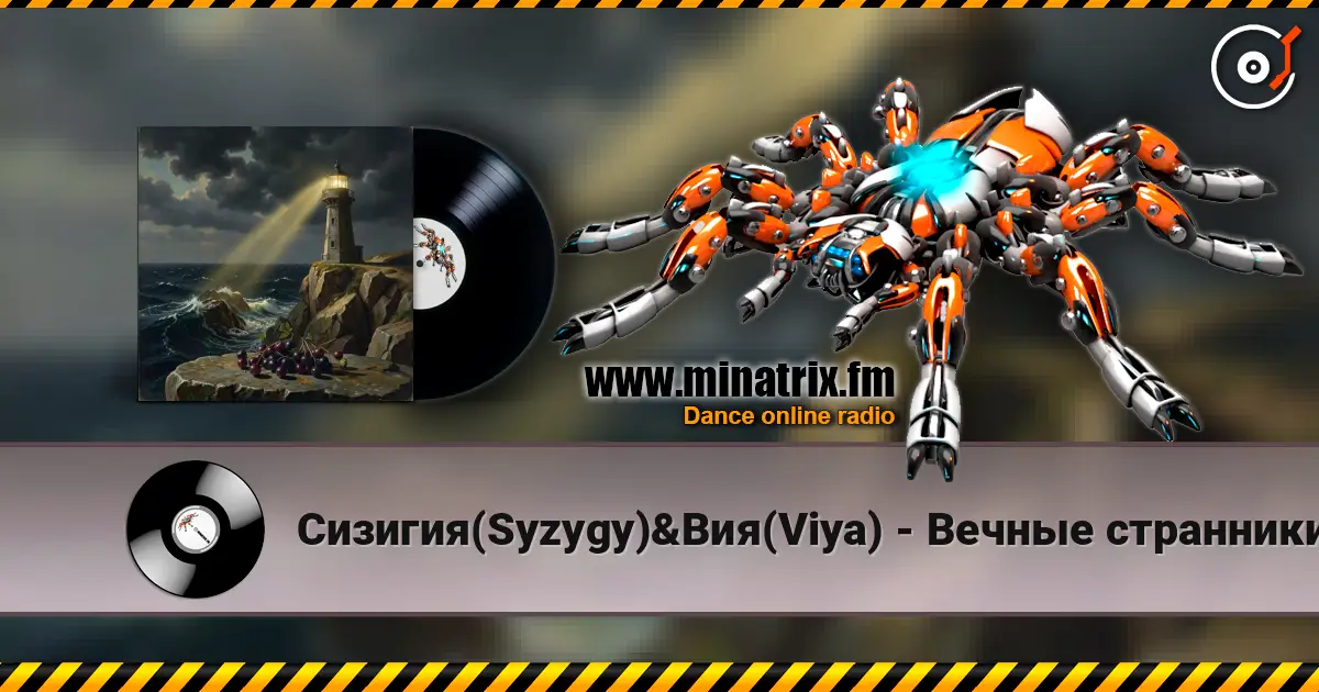 Сизигия(Syzygy)&Вия(Viya) - Вечные странники écouter en ligne en haute qualité | Minatrix.FM