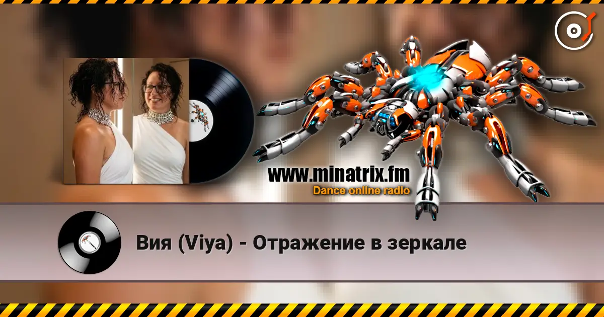 Вия (Viya) - Отражение в зеркале жоғары сапада онлайн тыңдау | Minatrix.FM
